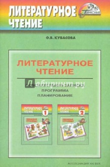 Программа к курсу "Литературное чтение" 1-4 классов общеобразовательных учреждений