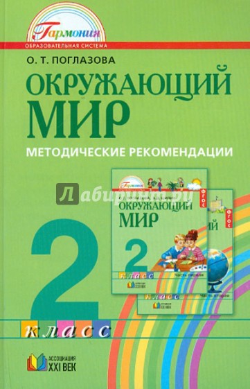 Окружающий мир. 2 класс. Методические рекомендации. ФГОС