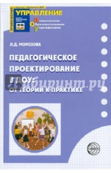 Обложка книги Педагогическое проектирование в ДОУ: от теории к практике, Морозова Людмила Дмитриевна