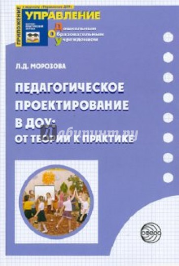 Педагогическое проектирование в ДОУ: от теории к практике