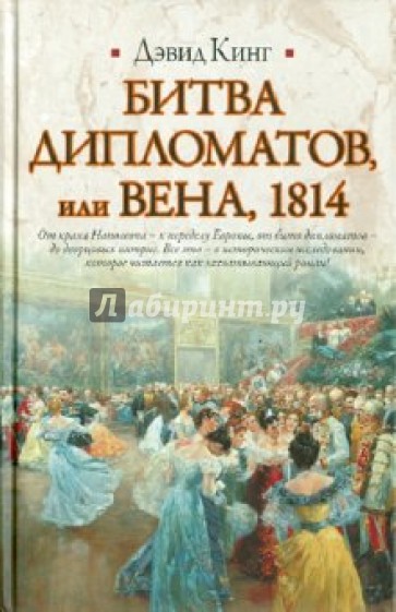 Битва дипломатов, или Вена, 1814