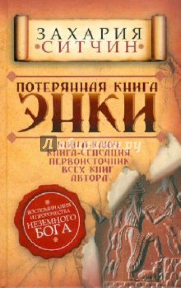 Потерянная книга Энки. Воспоминания и пророчества Неземного Бога