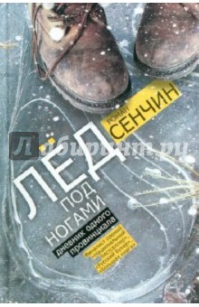Обложка книги Лед под ногами: Дневник одного провинциала, Сенчин Роман Валерьевич