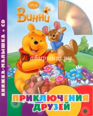 Винни. Приключения друзей. Книжка-малышка (+CD)