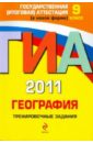 ГИА-2011. География. Тренировочные задания. 9 класс - Чичерина Ольга Владимировна, Соловьева Юлия Алексеевна