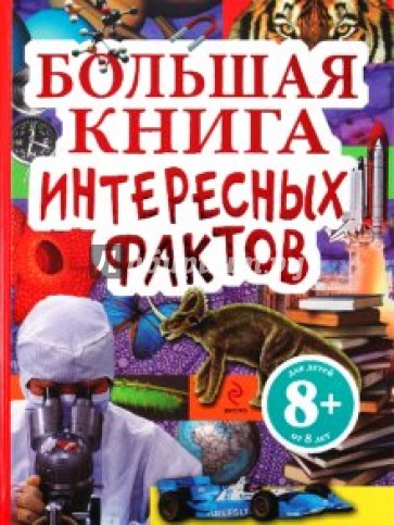 Большая книга интересных фактов