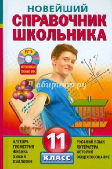 Новейший справочник школьника. 11 класс (+CD)