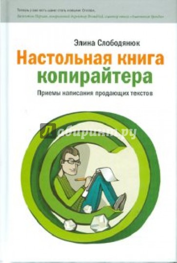 Настольная книга копирайтера