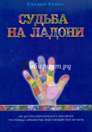 Судьба на ладони: как достичь энергетического равновесия при помощи хиромантии, мудр и …