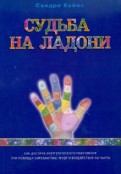 Судьба на ладони: как достичь энергетического равновесия при помощи хиромантии, мудр...