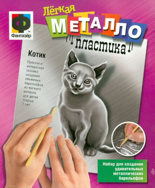 Иллюстрация 1 из 2 для Легкая металлопластика "Котик" (437014) | Лабиринт - игрушки. Источник: Лабиринт