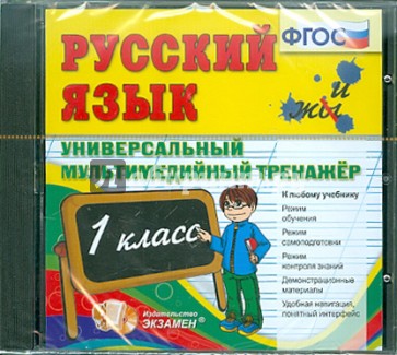 Русский язык. 1 класс. Универсальный мультимедийный тренажер. ФГОС (CDpc)