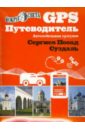 Обложка GPS-путеводитель Сергиев Посад и Суздаль
