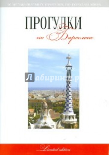 Прогулки по Барселоне. Путеводитель