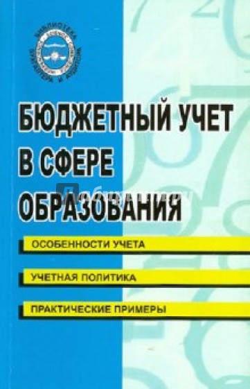 Бюджетный учет в сфере образования