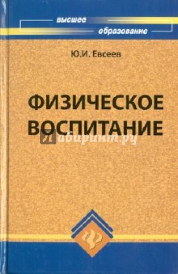 Физическое воспитание