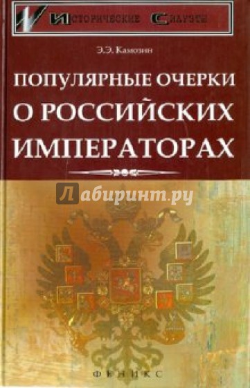 Популярные очерки о российских императорах