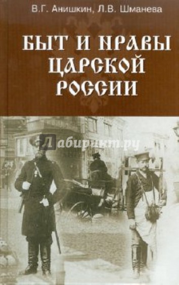 Быт и нравы царской России