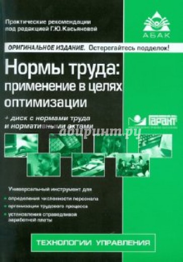 Нормы труда: применение в целях оптимизации (+CD)