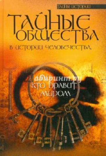 Тайные общества в истории человечества, или Кто правит миром