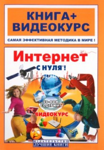 Интернет с нуля! Книга + видеокурс (+СD)