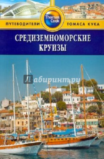 Средиземноморские круизы: путеводитель
