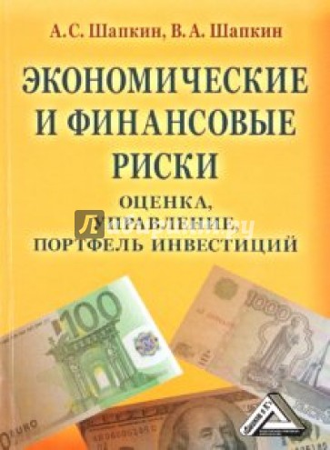 Экономические и финансовые риски. Оценка, управление, портфель инвестиций