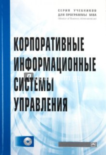 Корпоративные информационные системы управления (+CD)