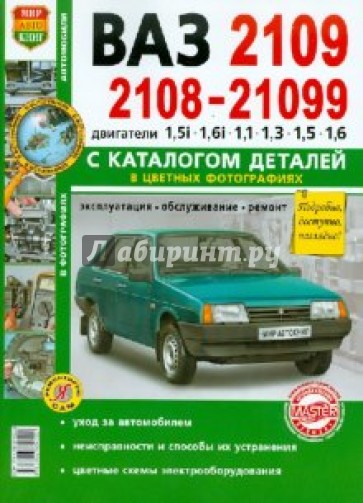 Автомобили ВАЗ-2108/09/099. Эксплуатация, обслуживание, ремонт. С каталогом запасных частей
