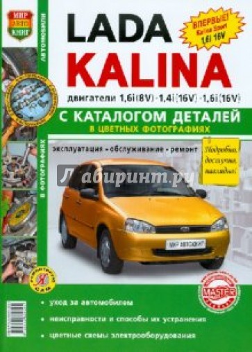 Автомобили Lada Kalina. Эксплуатация, обслуживание, ремонт. С каталогом запасных частей