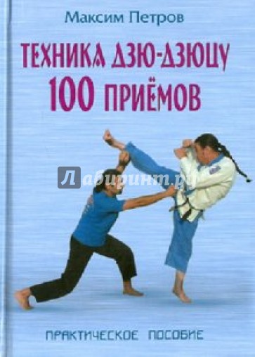 Техника дзю-дзюцу. 100 приемов: Практическое пособие