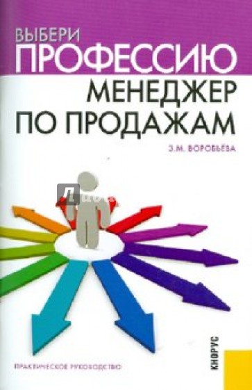 Выбери профессию: менеджер по продажам. Практическое руководство