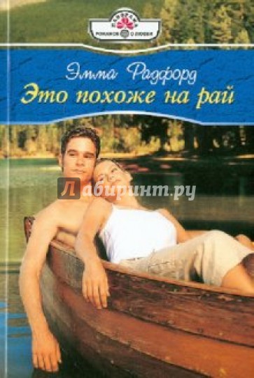 Это похоже на рай (10-128)