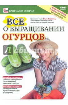 Zakazat.ru: Все о выращивании огурцов (DVD). Пелинский Игорь