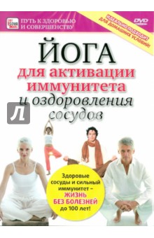 Zakazat.ru: Йога для активации иммунитета и оздоровления сосудов (DVD). Пелинский Игорь