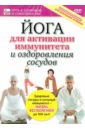 Йога для активации иммунитета и оздоровления сосудов (DVD). Пелинский Игорь