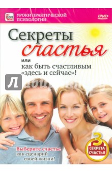 Zakazat.ru: Секреты счастья (DVD). Пелинский Игорь