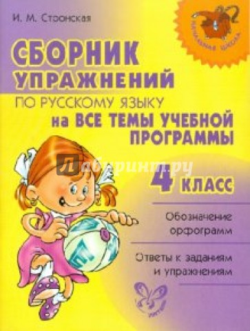 Сборник упражнений по русскому языку на все темы школьной программы. 4 класс