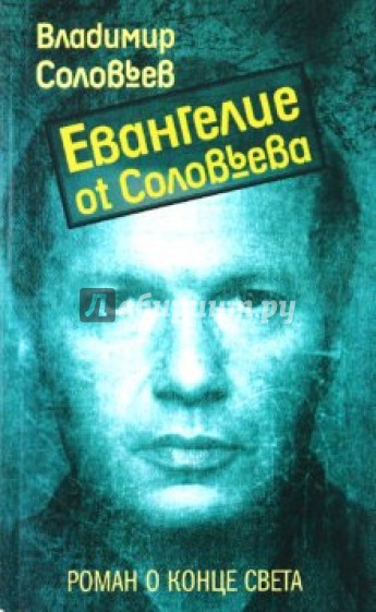 Евангелие от Соловьева