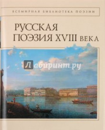 Русская поэзия XVIII века