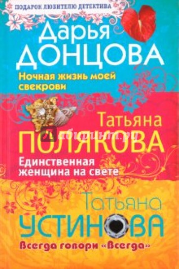 Ночная жизнь моей свекрови. Единственная женщина на свете. Всегда говори "Всегда"