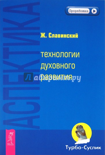 Аспектика: технологии духовного развития