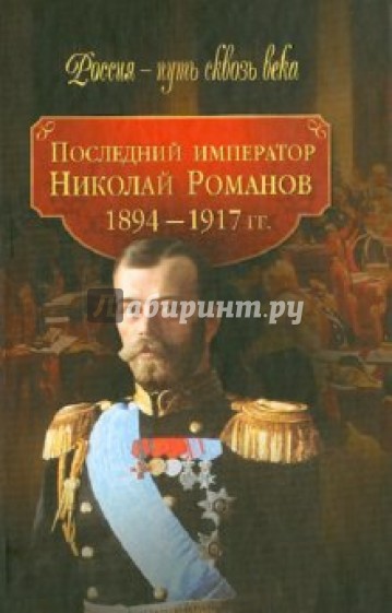 Последний император Николай Романов (1894-1917 гг.)