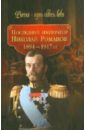 Последний император Николай Романов (1894-1917 гг.) страстотерпец николай романов император икона в деревянной рамке 17 5 20 5 см