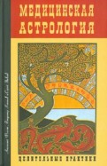 Медицинская астрология. Целительные практики