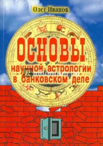 Основы научной астрологии в банковском деле