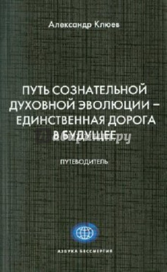 Путь Сознательной Духовной Эволюции - единственная дорога в Будущее