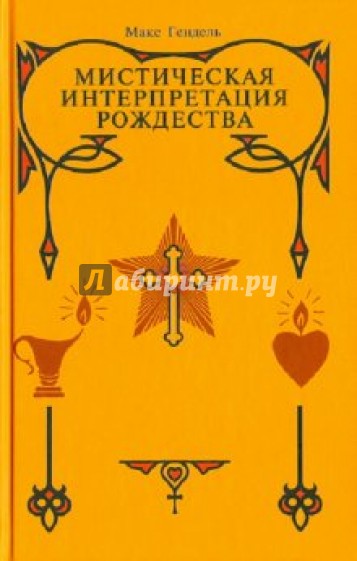 Мистическая интерпретация Рождества