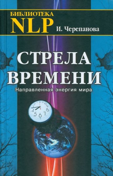 Стрела времени. Направленная энергия мира