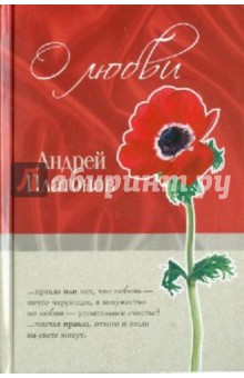 Обложка книги О любви, Платонов Андрей Платонович